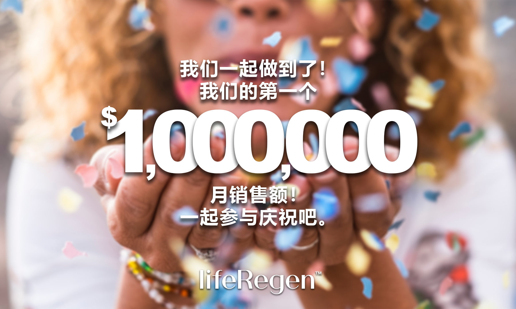 LifeRegen 单月销售额突破一百万美元