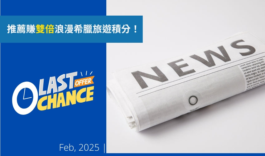 最後機會!推薦賺雙倍浪漫希臘旅遊積分