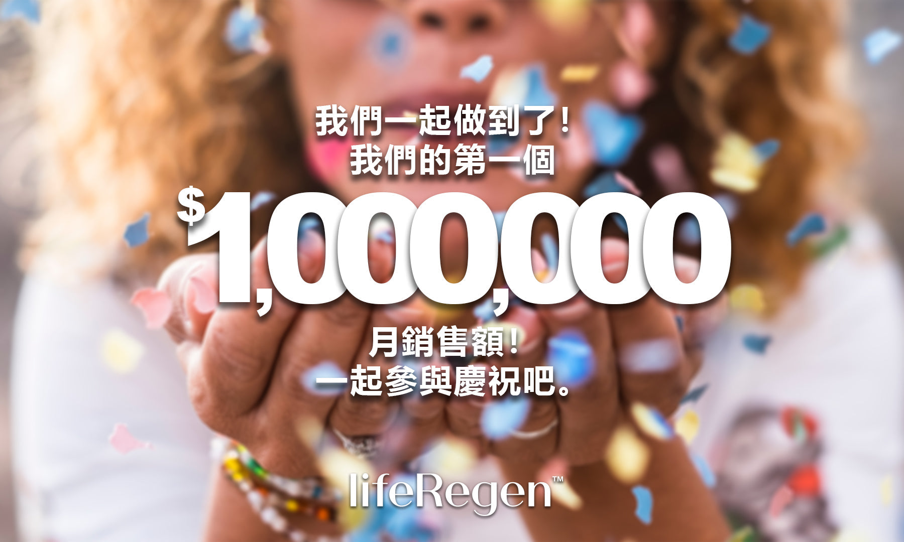 LifeRegen 單月銷售額突破一百萬美元