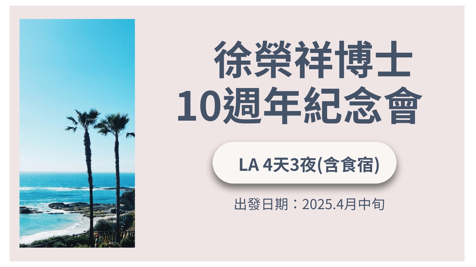 徐榮祥博士10週年紀念會